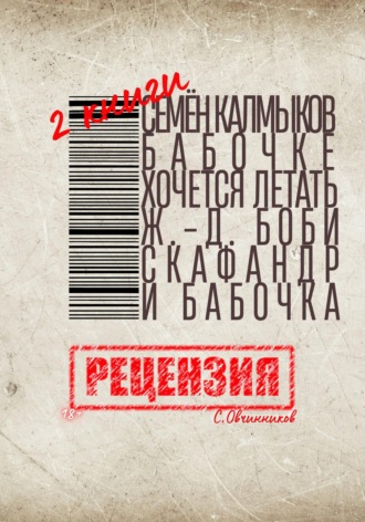 Обложка книги «Две книги. Семён Калмыков. Бабочке хочется летать. Жан-Доминик Боби. Скафандр и бабочка. Рецензия»