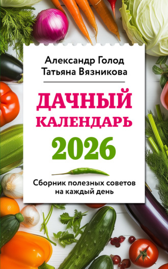 Обложка книги «Дачный календарь 2026. Сборник полезных советов на каждый день»
