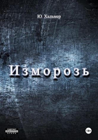 Обложка книги «Изморозь»