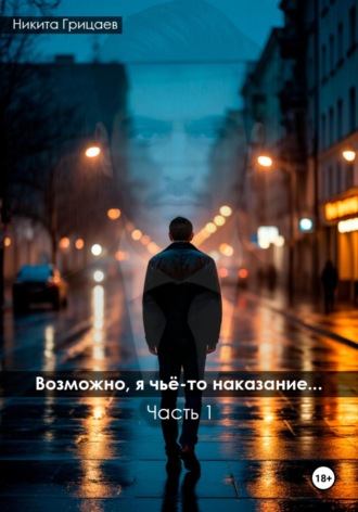 Никита Владимирович Грицаев. Возможно, я чьё-то наказание. Часть 1