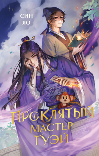 Обложка книги «Проклятый мастер Гуэй»