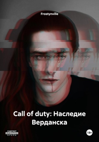 Frostynville. Call of duty: Наследие Верданска