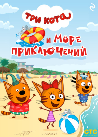 Обложка книги «Три кота и море приключений»