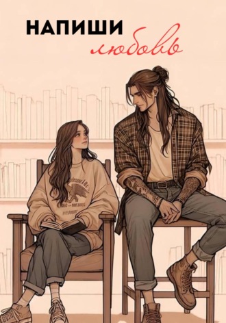 Напиши любовь. 