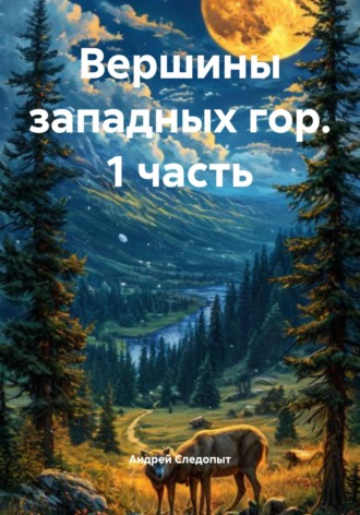 Андрей Следопыт. Вершины западных гор. 1 часть
