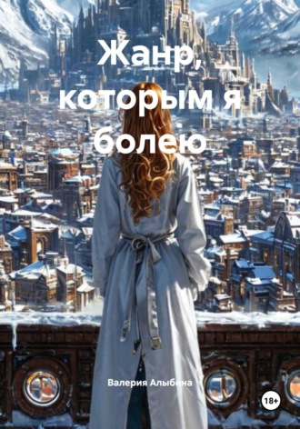 Валерия Алыбина. Жанр, которым я болею