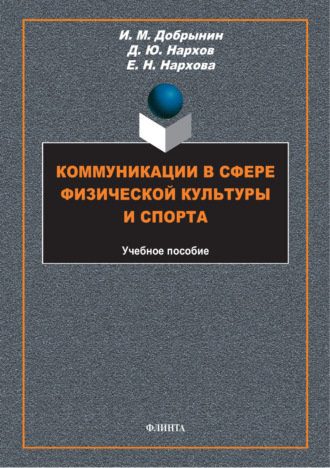 И. М. Добрынин. Коммуникации в сфере физической культуры и спорта