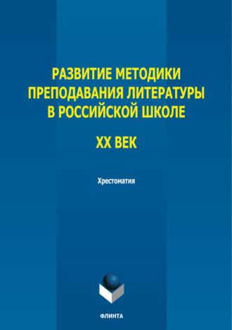 Т. Е. Беньковская. Развитие методики преподавания литературы в российской школе. ХХ век. Хрестоматия