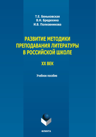 Развитие методики преподавания литературы в российской школе. ХХ век. Т. Е. Беньковская