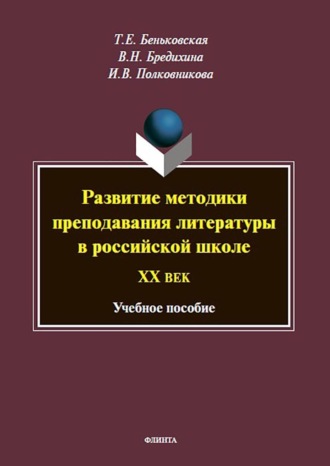 Т. Е. Беньковская. Развитие методики преподавания литературы в российской школе. ХХ век