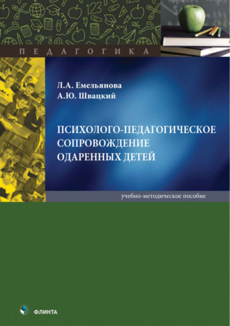 А. Ю. Швацкий. Психолого-педагогическое сопровождение одаренных детей