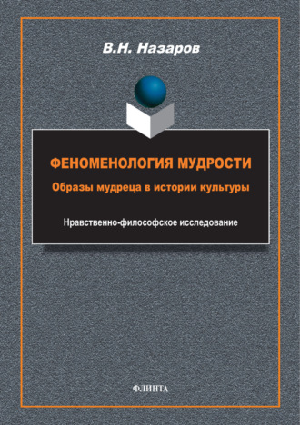 В. Н. Назаров. Феноменология мудрости. Образы мудреца в истории культуры. Нравственно-философское исследование