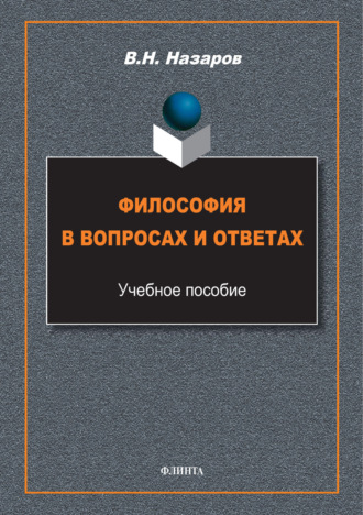 В. Н. Назаров. Философия в вопросах и ответах