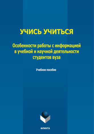 Е. А. Березовская. Учись учиться. Особенности работы с информацией в учебной и научной деятельности студентов вуза