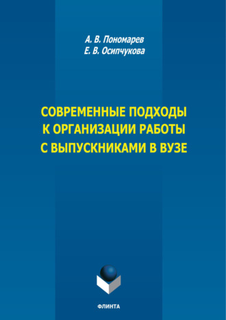 Е. В. Осипчукова. Современные подходы к организации работы с выпускниками в вузе