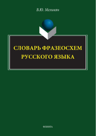 В. Ю. Меликян. Словарь фразеосхем русского языка
