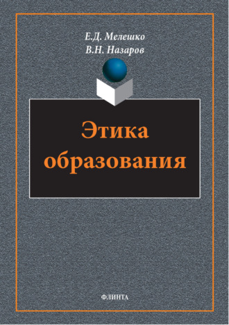 В. Н. Назаров. Этика образования