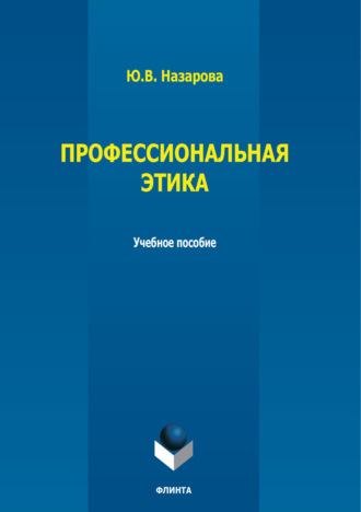 Ю. В. Назарова. Профессиональная этика