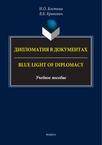 И. О. Костина. Дипломатия в документах / Blue Light of Diplomacy
