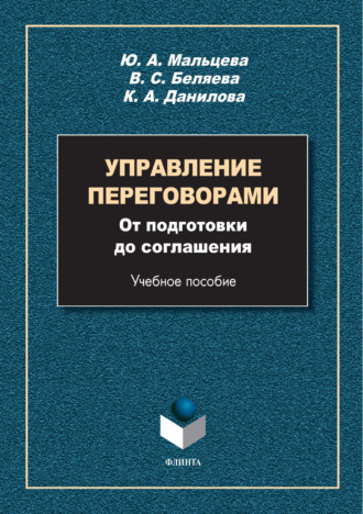 Ю. А. Мальцева. Управление переговорами. От подготовки до соглашения
