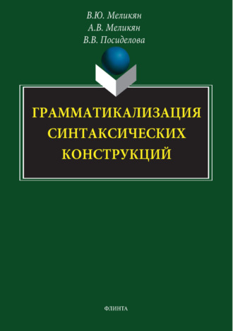 В. Ю. Меликян. Грамматикализация синтаксических конструкций