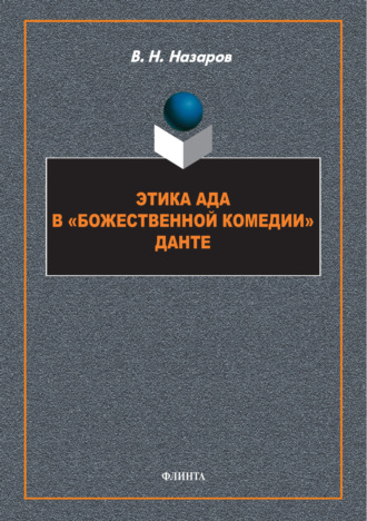 В. Н. Назаров. Этика Ада в «Божественной Комедии» Данте