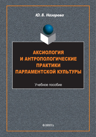 Ю. В. Назарова. Аксиология и антропологические практики парламентской культуры