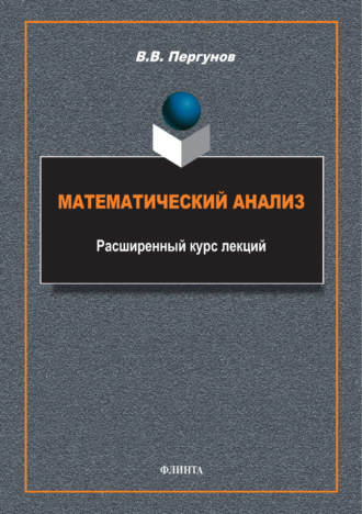 В. В. Пергунов. Математический анализ. Расширенный курс лекций