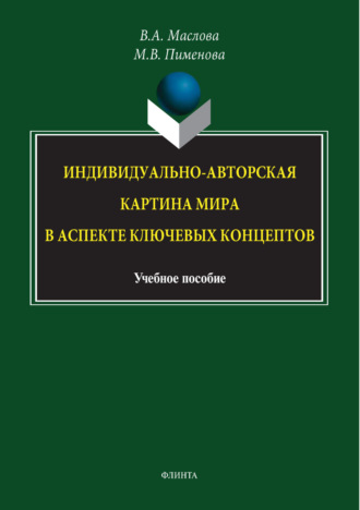 Валентина Авраамовна Маслова. Индивидуально-авторская картина мира в аспекте ключевых концептов