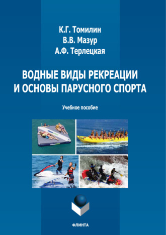 К. Г. Томилин. Водные виды рекреации и основы парусного спорта