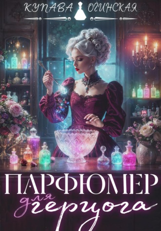 Обложка книги «Парфюмер для герцога»
