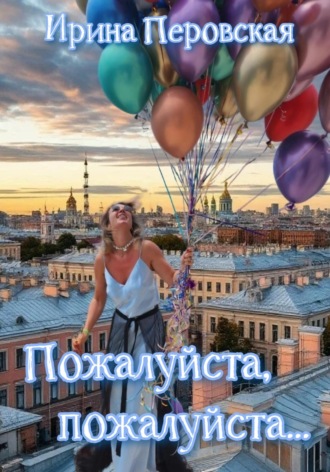 Обложка книги «Пожалуйста, пожалуйста…»