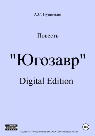 Обложка книги «Югозавр»