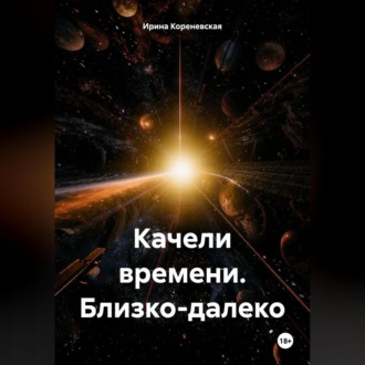 Обложка книги «Качели времени. Близко-далеко»