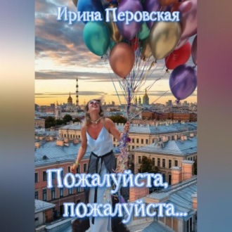 Обложка книги «Пожалуйста, пожалуйста…»