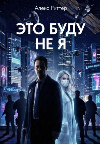 Обложка книги «Это буду не я»