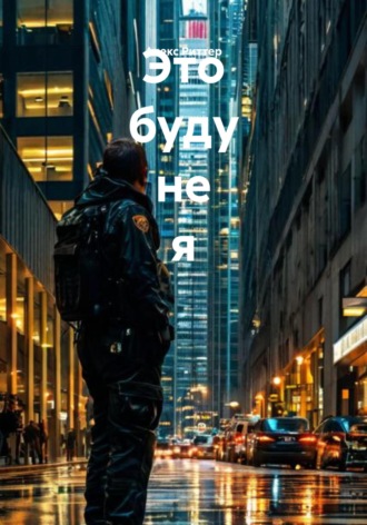 Алекс Риттер. Это буду не я
