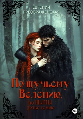 Евгения Преображенская. По щучьему велению, по Тьмы дозволению