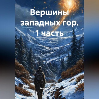 Обложка книги «Вершины западных гор (1 часть)»