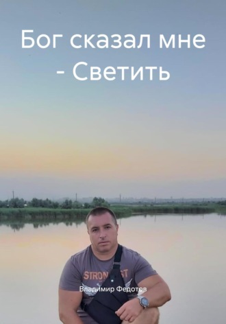 Владимир Владимирович Федотов. Бог сказал мне – Светить