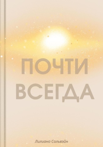 Обложка книги «Почти всегда»