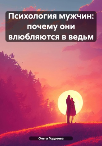Обложка книги «Психология мужчин: почему они влюбляются в ведьм»
