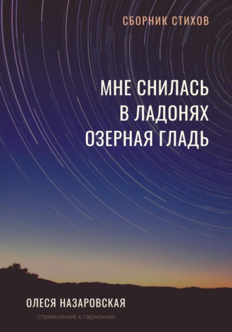 Обложка книги «Мне снилась в ладонях озерная гладь»