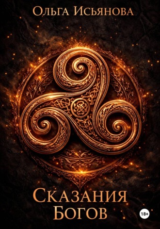 Обложка книги «Сказания богов»