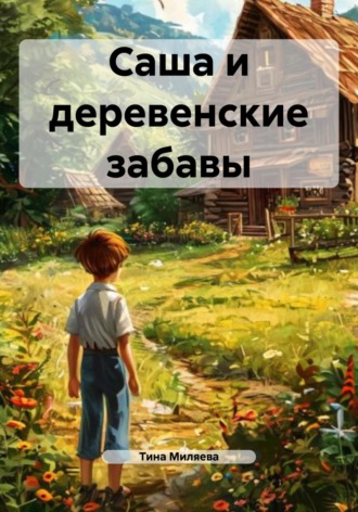 Обложка книги «Саша и деревенские забавы»