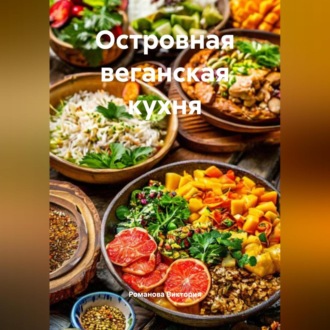 Обложка книги «Островная веганская кухня»