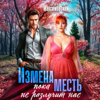 Обложка книги «Измена. Пока месть не разлучит нас»