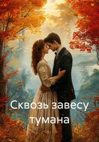 Обложка книги «Сквозь завесу тумана»