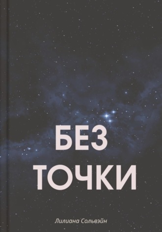 Обложка книги «Без точки»