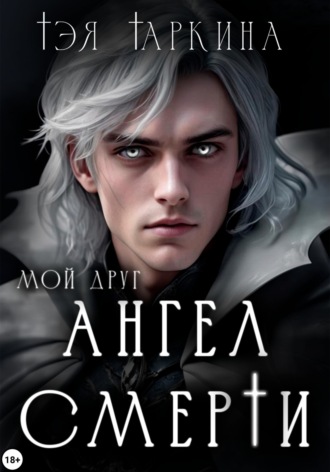 Обложка книги «Мой друг Ангел Смерти»